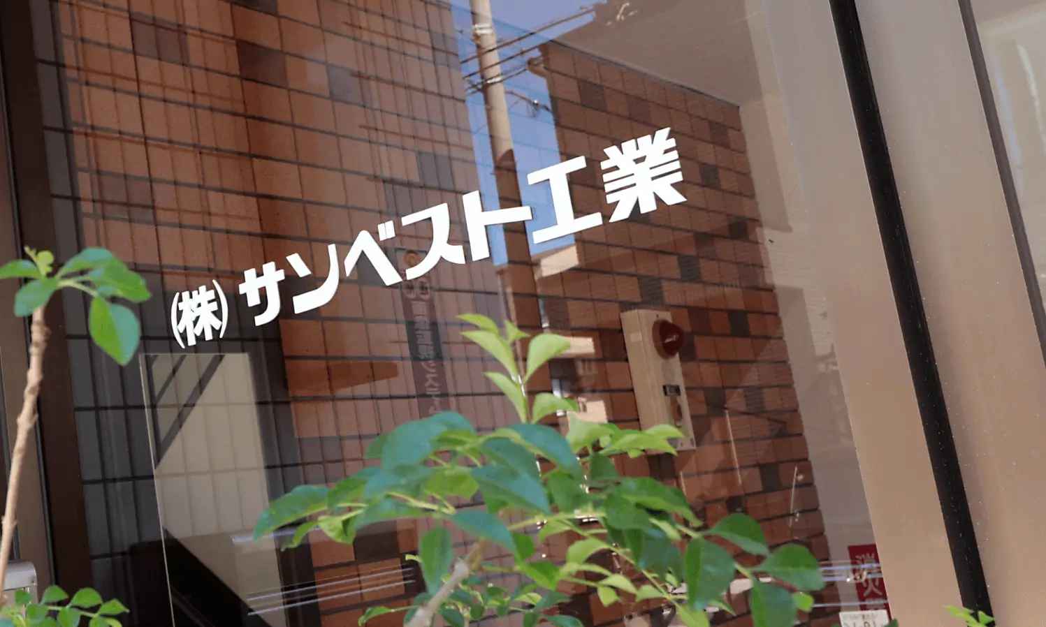 (株)サンベスト工業の文字\
