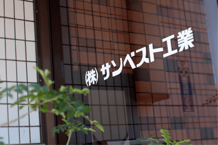 サンベスト工業のロゴ